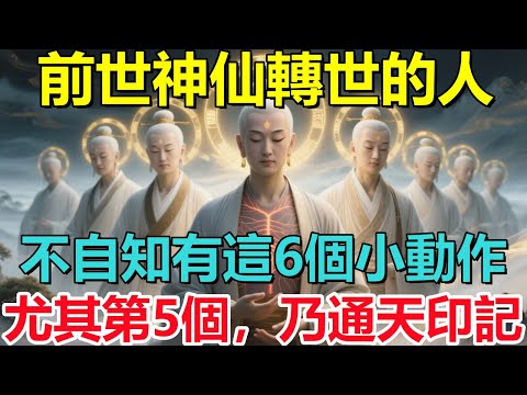 前世神仙轉世的人,不自知有這6個小動作,尤其第5個,乃通天印記!