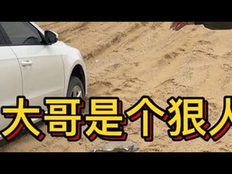 大哥是个狠人,一家四口开着轿车挑战沙漠,我幸陷车,拖车救。 #越野救援 #陷车 #拖车绳 #沙漠越野 #旅行自驾游