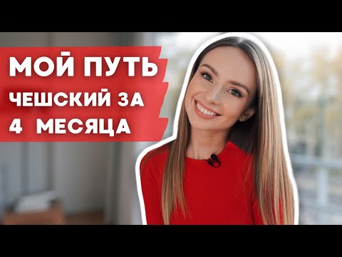 СКОЛЬКО ВРЕМЕНИ У МЕНЯ УШЛО НА ИЗУЧЕНИЕ ЧЕШСКОГО ДО УРОВНЯ B2. КАК БЫСТРО ВЫУЧИТЬ ЧЕШСКИЙ С НУЛЯ.