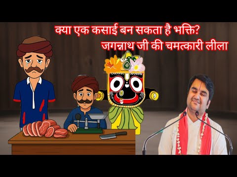 Kya Ek Kasai Ban Sakta Hai Bhakt? Jagannath Ji Ki Chamatkari Leela!”|| @BhaktiPath #jagannath