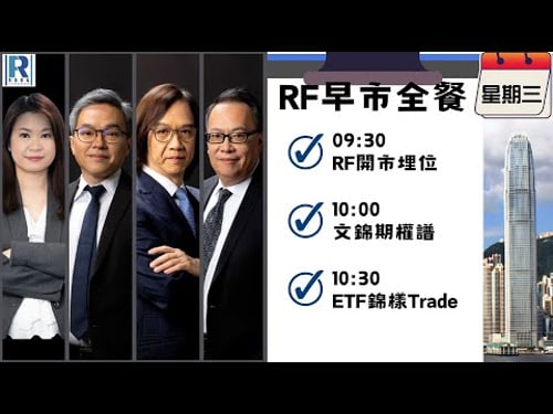 Raga Finance:早晨時段即市財經節目 20260204 - RF早市全餐 - 主持 : 沈振盈 (沈大師),冼潤棠(棠哥),文錦輝 (艾德金融投資策略總監)
