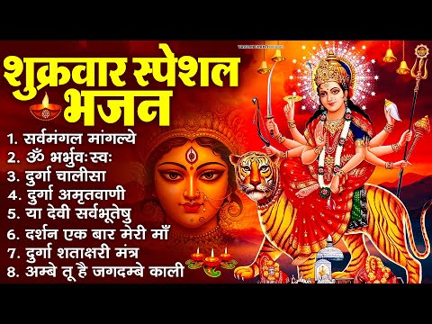 शुक्रवार भक्ति भजन : सर्वमंगल मांगल्ये, ॐ भूर्भुवः स्वः, या देवी सर्व भूतेषु , दुर्गा चालीसा व आरती