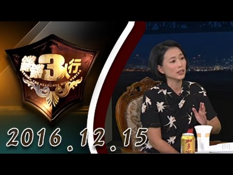 【完整版】20161215 锵锵三人行 政经结构改变 市场经济国问题重现