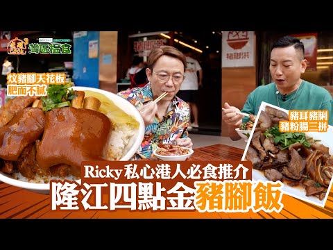中國人壽(海外)智裕世代計劃呈獻:煮題Cook 3 灣區搵食 |EP2PT2| Ricky私心港人必食推介 隆江四點金豬腳飯 | 煮題COOK |大灣區 |食譜| Ricky |Jacky|HOYTV