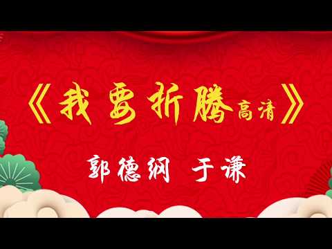 无损音质 无唱段 安心听 郭德纲 于谦 超经典相声 《我要折腾》