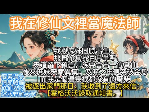 完結沙雕搞笑腦洞癲文:我在修仙文裡當魔法師。我與庶妹同時出生,那日修真界百鳥爭鳴,天道留下預言,族中會出一位真仙。後來庶妹天賦異稟,及笄之年便突破金丹,而我是個連靈根都沒有的廢柴