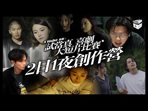 兩日一夜地獄創作營|Katherine交出最佳演出|豪哥冷傲退Ern9 |鍾雪客串經理人|《X Wallet呈獻:試當真喜劇大短片比賽》|試當真