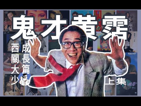 鬼才黃霑(上集)——西關大少如何練成一介狂生