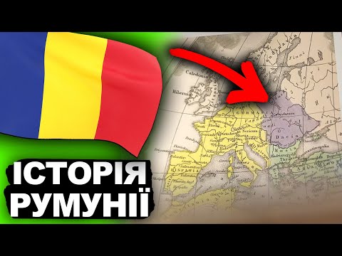 Невідома Румунія: Історія, що змінила Європу | Історія України від імені Т.Г. Шевченка