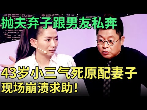 抛夫弃子跟男友私奔, 要结婚了才发现自己是小三, 女老总气死原配妻子, 现场崩溃求助!【王芳王为念调解】