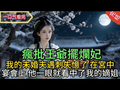 【全文】我的未婚夫遇刺失憶了, 在宮中宴會上, 他一眼就看中了我的嫡姐旁人問起我時,他卻皺了皺眉,說:「有嫡姐如此,區區一個庶女又有何資格與本王相配」《瘋批王爺擺爛妃》 #小説 #完結 #有声小说