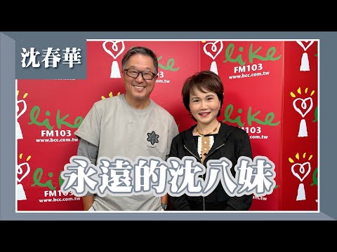 【永遠的沈八妹】專訪 沈春華|欸!我說到哪裡了?2024.02.20