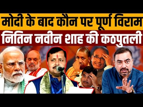 एक ही तीर से योगी, फड़नवीस, शिवराज सब लग गए किनारे । Navin Kumar