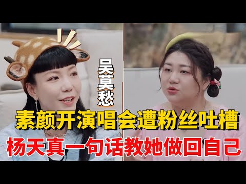吴莫愁首谈自己素颜演唱会状态不受粉丝喜欢,正当煽情时刻,杨天真一句话把全场女生都逗笑了!【展开说说】#综艺 #搞笑