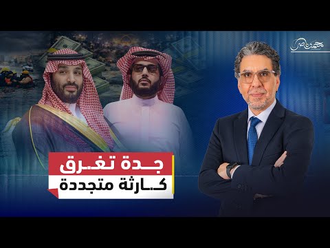 سيول السعودية: فساد البنية التحتية وصمت بن سلمان وسط مليارات تركي الشيخ