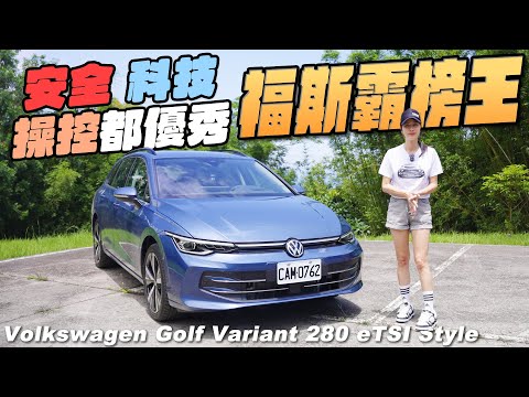 福斯霸榜王!安全科技操控都優秀 - Volkswagen Golf Variant 280 eTSI Style