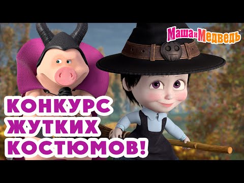 Маша и Медведь 👗 Конкурс жутких костюмов! 🧙♀️ 👻 Коллекция страшных серий про Машу 🎬 Час мультиков!