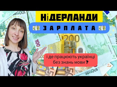 💶Зарплата❓️Де працюють українці без знань мови❓️Робота.Нідерланди. Сколько зарабатывают Нидерландах.