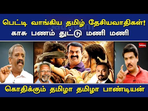 பெட்டி வாங்கிய தமிழ் தேசியவாதிகள் - கொதிக்கும் தமிழா தமிழா பாண்டியன் NerukkuNer | Pandiyan | Mukthar