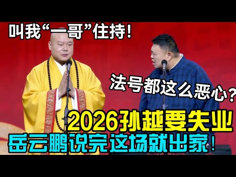 2026孙越要失业!岳云鹏说完这场就出家:叫我住持“一哥”!孙越:法号都这么恶心?德云社经典相声大全 #郭德纲 #于谦 #德云社 #老相声 #郭德纲于谦 #助眠相声