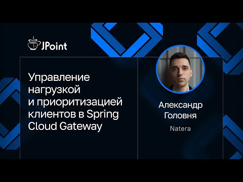 Александр Головня — Управление нагрузкой и приоритизацией клиентов в Spring Cloud Gateway
