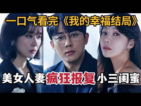 【米虫】美女人妻绝地复仇小三闺蜜!竟惨遭对方疯狂报复,一口气看完张娜拉新剧《我的幸福结局》大合集