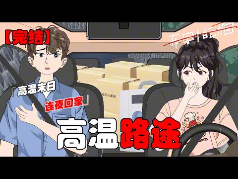 高温末日,带着弟弟连夜回老家的山头度日,还好老爹想得多做的多!#恐怖动画 #完整版 #恐怖故事 #布害怕动画