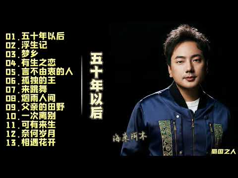 【海来阿木·五十年以后】2022新专辑‖略带沙哑的唱腔歌唱爱情亲情,诉说岁月成长!