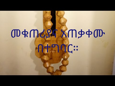መቁጠሪያና አጠቃቀሙ(አቀጣቀጡን) በተግባር እንዴት ጠላትን እንደምናስርበት ይመልከቱ።