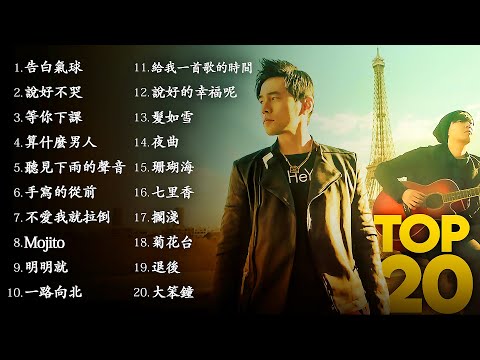 周杰倫好聽的20首歌 Best Songs Of Jay Chou 周杰倫最偉大的命中 - 20 Songs of the Most Popular Chinese Singer