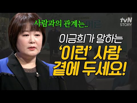 같이 있기만 해도 나에게 득이 되는 사람❗ 이금희가 22년이 넘게 강의를 하며 얻은 좋은 사람의 특징💡 #어쩌다어른