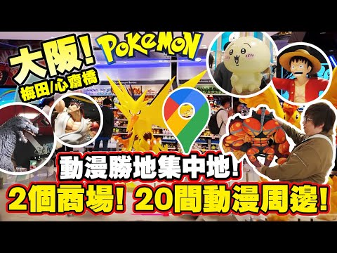 大阪動漫! 2個商場20間動漫人物周邊! 超方便的購物集中地! (Vlog)