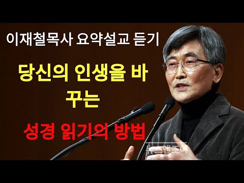 이재철 | 당신의 인생을 바꾸는 성경 읽기의 방법은 이것입니다¦ 눈에 보이는 것에만 집착하는 신앙의 결말¦ 이렇게 읽으면 바리새인이 됩니다 이재철목사 명설교 최근말씀