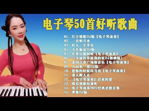 【非常好听】🔥👍👍舞女【电子琴演奏】Electronic keyboard performance - 电吹管音质音乐 - DJ节奏电子琴舞曲 - 最好聽的電子琴 老歌輕音樂 放鬆
