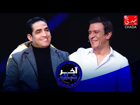 آخر كلام - رشيد الإدريسي يستضيف هشام الوالي - الحلقة الثامنة عشر كاملة
