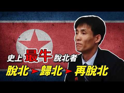 把北韓當便利店,把金將軍當猴耍!他究竟用了什麼方法,居然能夠在北韓與南韓之間來去自如?