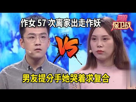 作女 57 次離家出走作妖,男友忍到極限提分手,她哭著求複合,結果超解氣!#综艺 #情感