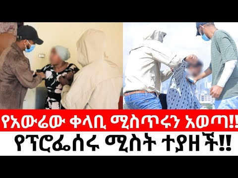 የአውሬው ቀላቢ ሚስጥሩን አወጣ!!የፕሮፌሰሩ ሚስት ተያዘች!!