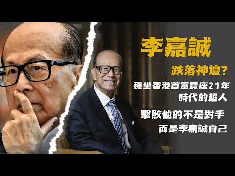 跌落神壇李嘉诚 | 曾穩坐香港首富寶座21年的他,如何一步一步走下神壇?從超人變機關算盡的凡人,真正擊敗他的不是對手,而是李嘉誠自己【香港故事】粤语版