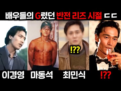 와.. 진짜 개 미쳤다.. 보고도 믿기 힘든 배우들의 G렸던 리즈 시절들 ㄷㄷ (총 24명 다 대박..)