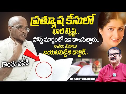 Dr Narayana Reddy Reveals Pratyusha Death Mystery | Actress Pratyusha Case | iDream Exclusive