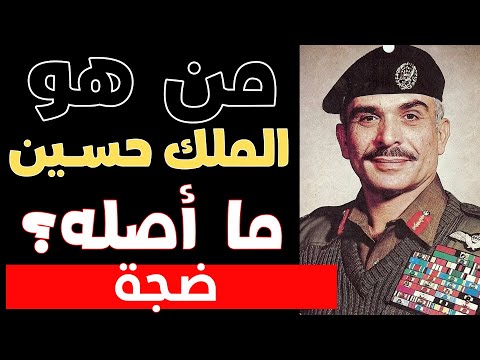 من كان الملك حسين حقاً؟ سر العاهل الأردني كشف!