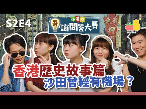 【吾識問答大賽 💡S2E4】香港歷史篇 🔎 沙田曾經有機場 ✈️ ?點解要帶身分證出街 💳 ?|Pomato 小薯茄