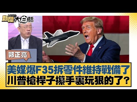 美媒爆F35拆零件維持戰備了 川普槍桿子攥手裏玩狠的了?【#新聞大白話】20251010 6|#郭正亮 #帥化民 #吳崇涵 @tvbstalk