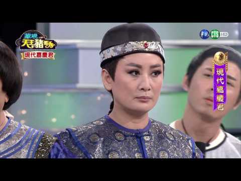華視天王豬哥秀 現代嘉慶君 | 2017.05.20