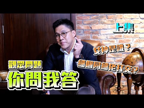 【霍啟剛】你問我答上集!回答 IG 問題!女神?同弟弟打交?鐘意的食物?鐘意去日本?