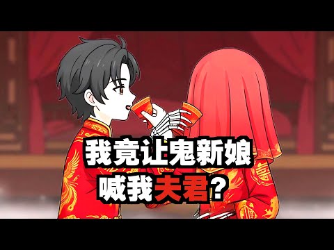规则说禁止穿上鬼新娘递来的婚服,可你不仅穿上婚服,还让诡新娘叫你夫君。