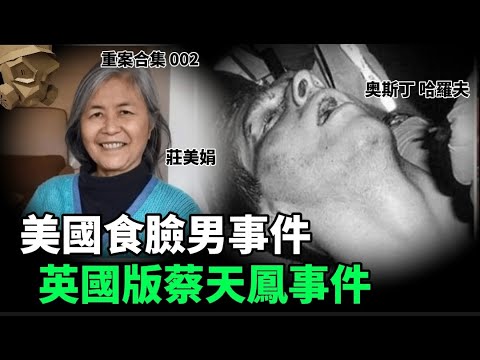 「粵語廣東話」美國食臉男事件 / 英國版蔡天鳳事件 ..... 頭盔重案合集 002 - 聽播版本【頭盔說案】