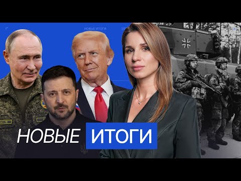 Путин готов на переговоры. Украина спорит об уступках по плану Трампа. Германия готовится к обороне