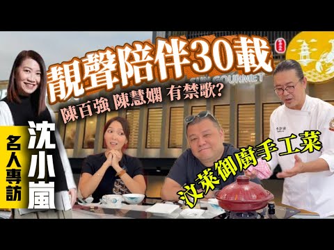 【電台名DJ沈小嵐】以前連陳百強陳慧嫻歌都禁!必試汶萊御廚手工菜